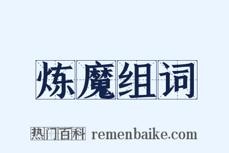 炼魔组词是什么意思的图片